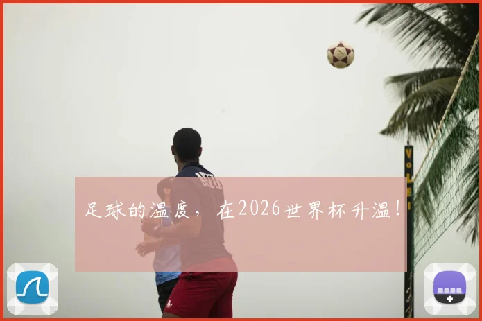 足球的温度，在2026世界杯升温！