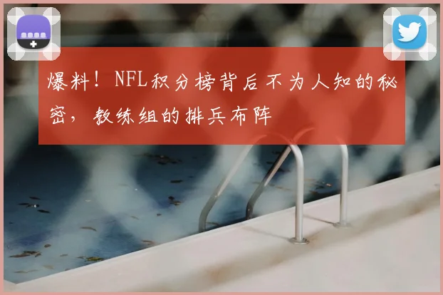 爆料！NFL积分榜背后不为人知的秘密，教练组的排兵布阵