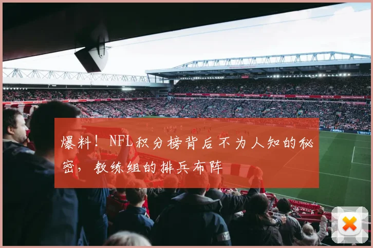 爆料！NFL积分榜背后不为人知的秘密，教练组的排兵布阵