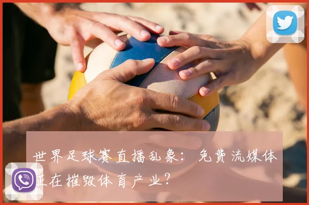 世界足球赛直播乱象：免费流媒体正在摧毁体育产业？
