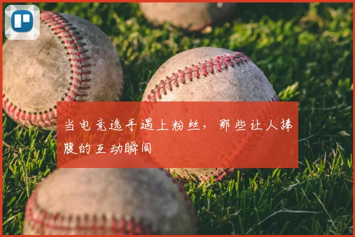 当电竞选手遇上粉丝，那些让人捧腹的互动瞬间