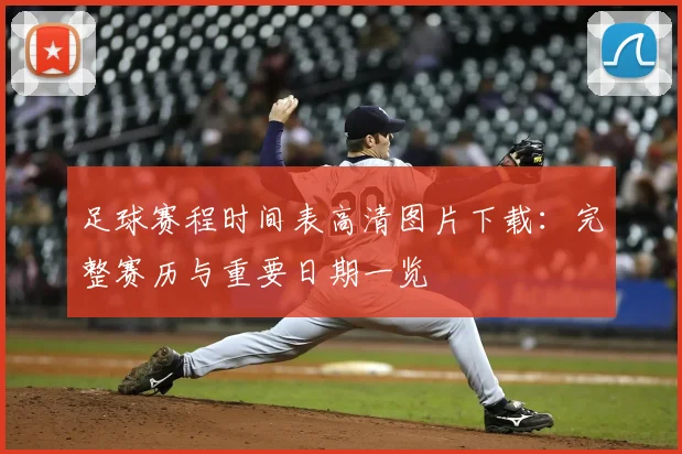 足球赛程时间表高清图片下载：完整赛历与重要日期一览