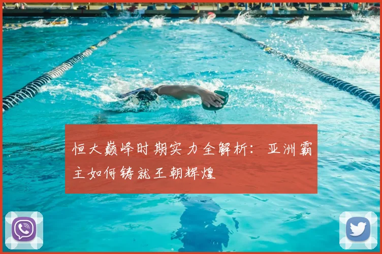 恒大巅峰时期实力全解析：亚洲霸主如何铸就王朝辉煌