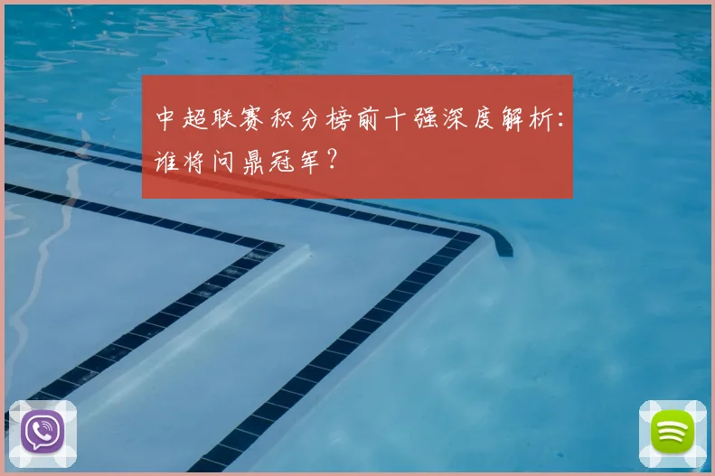 中超联赛积分榜前十强深度解析：谁将问鼎冠军？