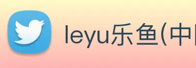 leyu乐鱼(中国)体育官方网站 - LEYU.COM logo